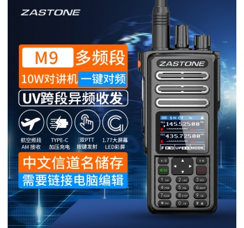 即時通 M9 多頻段10W手持對講機 頻率掃描 航空頻段AM接收